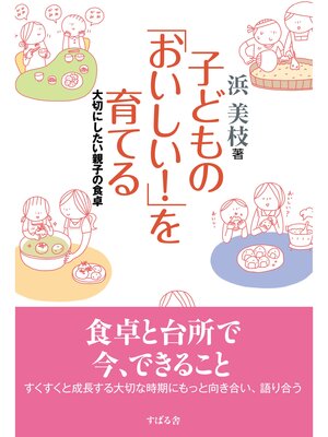 cover image of 子どもの「おいしい!」を育てる